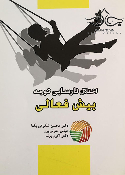 اختلال نارسایی توجه بیش فعالی