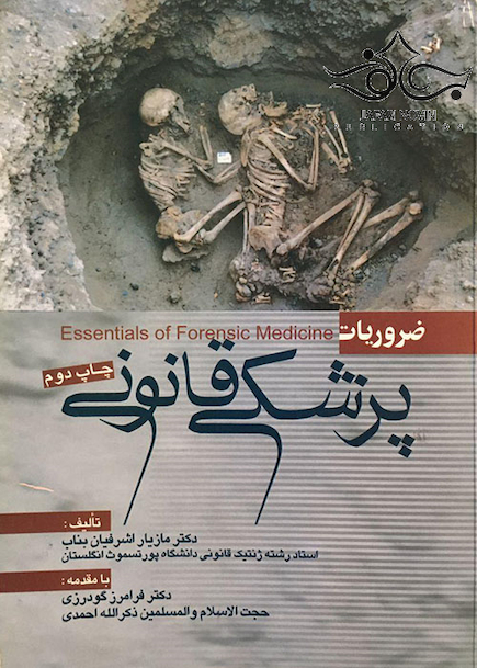 ضروریات پزشکی قانونی