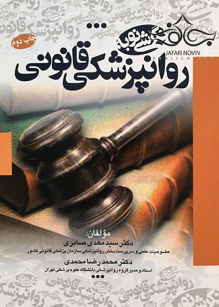 نگرشی نوبه روانپزشکی قانونی
