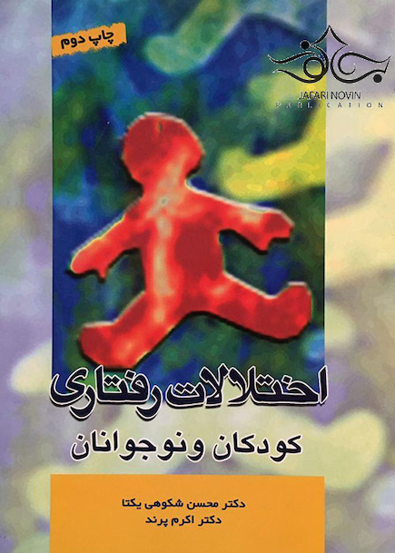 اختلالات رفتاری کودکان و نوجوانان