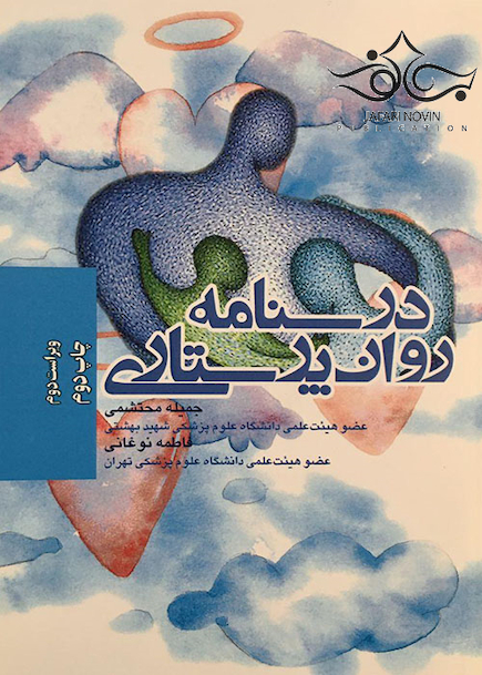 درسنامه روان پرستاری