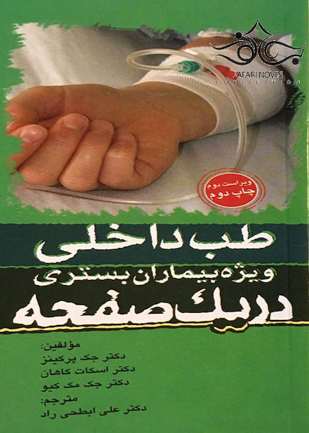 در یک صفحه طب داخلی ویژه بیماران بستری