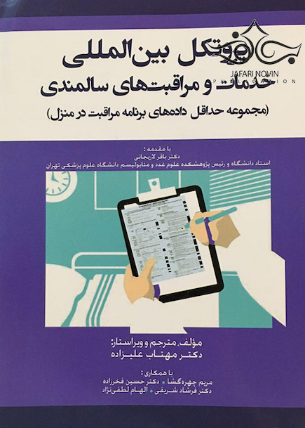 پروتکل بین المللی خدمات و مراقبت های سالمندی