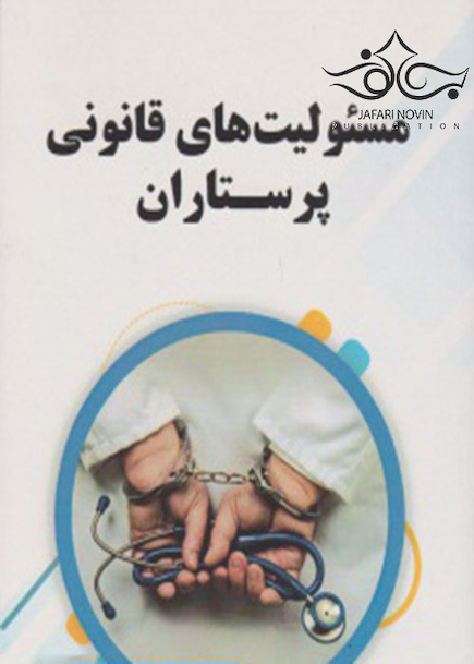 مسئولیت های قانونی پرستاران