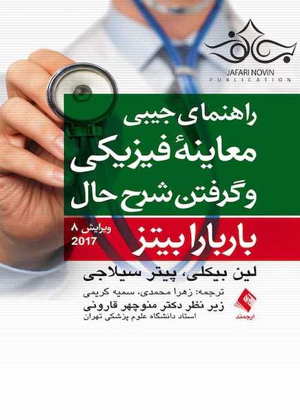 راهنمای جیبی معاینه فیزیکی و گرفتن شرح حال بیتز2017