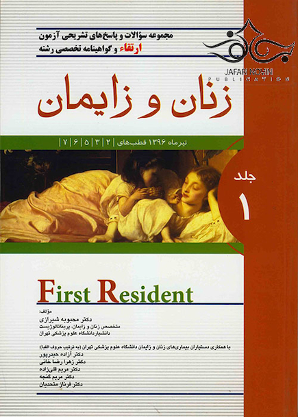 سوالات و پاسخ های تشریحی آزمون بورد،ارتقاء و گواهینامه تخصصی رشته زنان و زایمان جلد1 تیرماه 96
