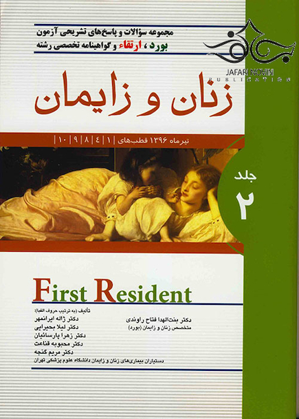 سوالات و پاسخ های تشریحی آزمون بورد،ارتقاء و گواهینامه تخصصی رشته زنان و زایمان جلد2 تیرماه 96