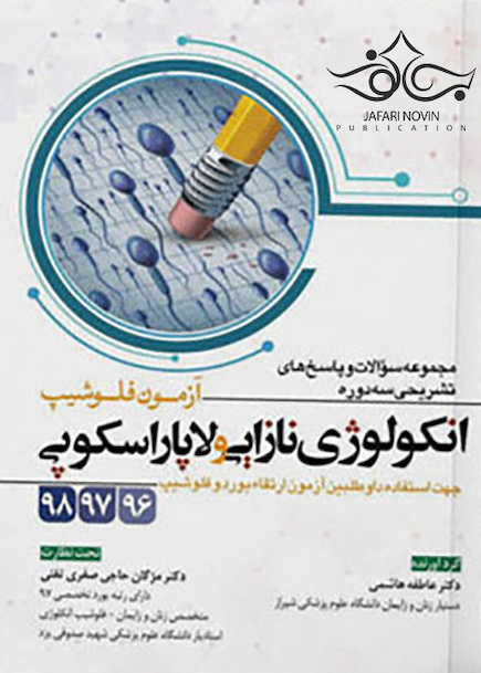 مجموعه سوالات و پاسخ های تشریحی سه دوره آزمون فلوشیپ انکولوژی نازایی و لاپاراسکوپی 98،97،96