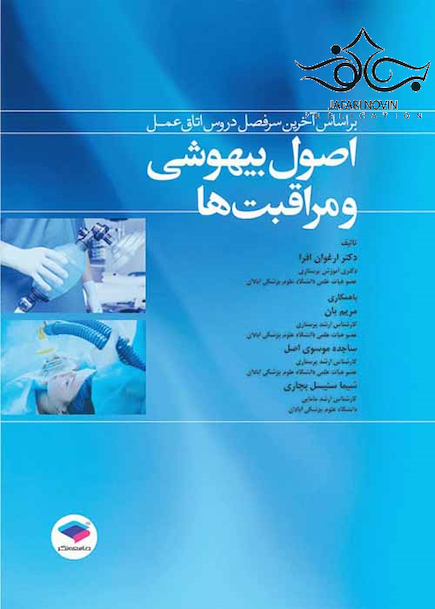 اصول بیهوشی و مراقبت ها