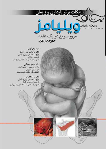نکات برتر بارداری و زایمان ویلیامز
