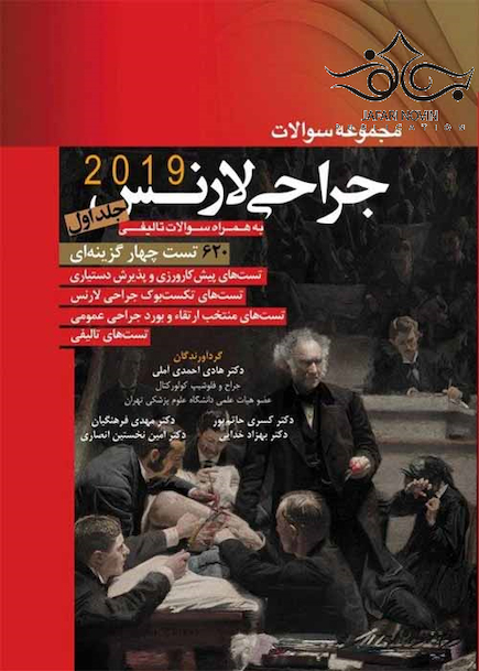 مجموعه سوالات جراحی لارنس جلد1 2019