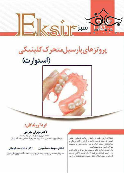 Eksir اکسیر سبز خلاصه پروتزهای پارسیل کلینیکی استوارت