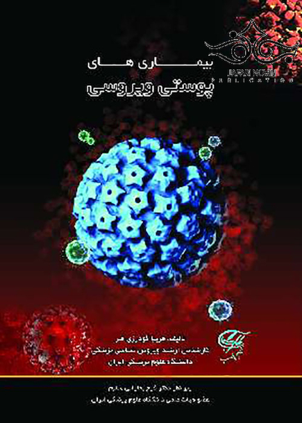 بیماری های پوستی ویروسی