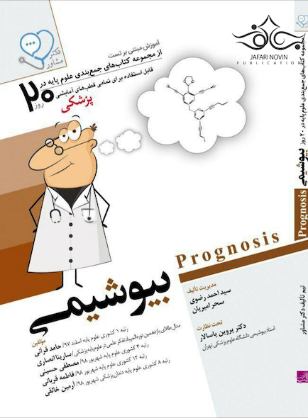 آموزش مبتنی بر تست پروگنوز Prognosis بیوشیمی 1400