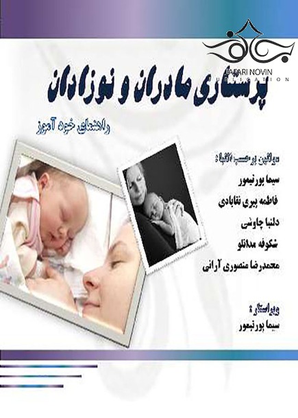 پرستاری مادران و نوزادان راهنمای خودآموز