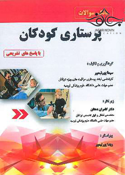 بانک سوالات پرستاری کودکان با پاسخ های تشریحی
