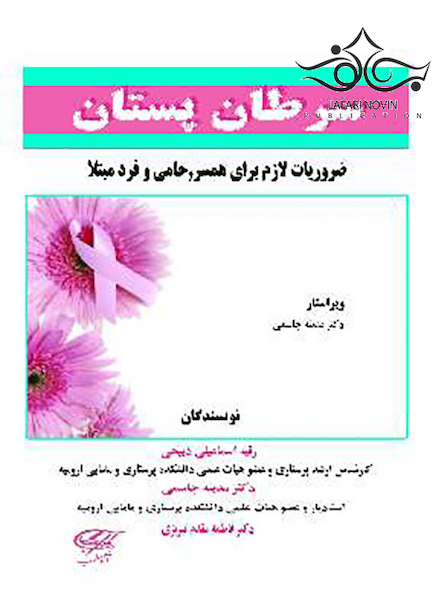 سرطان پستان