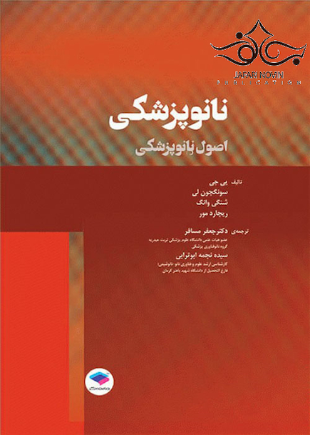 نانوپزشکی (اصول نانوپزشکی)