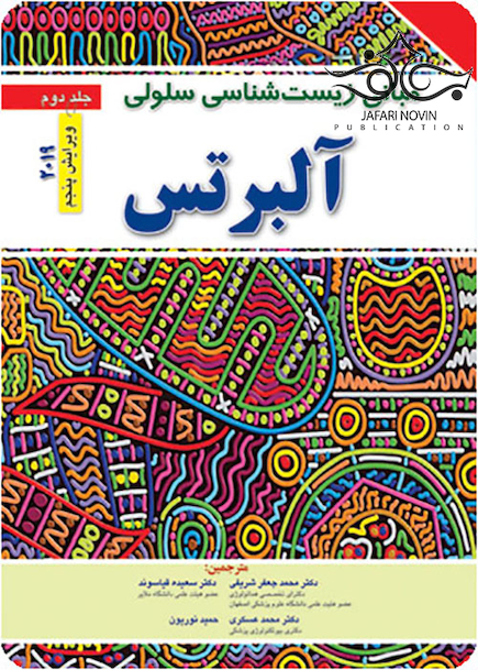 مبانی زیست شناسی سلولی آلبرتس جلد 2  2019