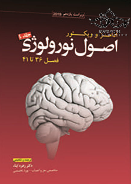 اصول نورولوژی آدامز و ویکتور2020 جلد4 فصول 36تا41