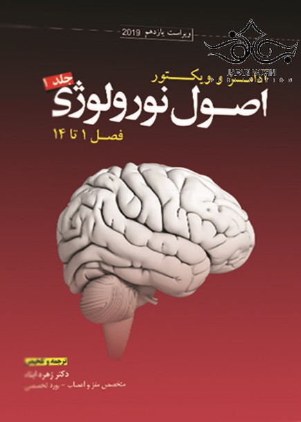 اصول نورولوژی آدامز و ویکتور2020  جلد1  فصول 1 تا 14
