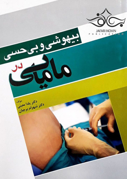 بیهوشی و بی حسی در مامایی