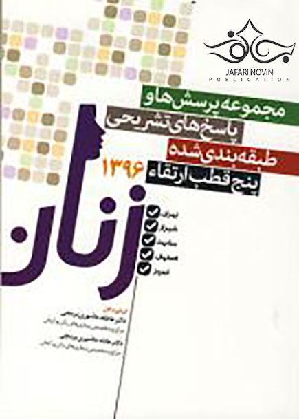 مجموعه پرسش ها و پاسخ های تشریحی طبقه بندی شده بورد و ارتقاء آزمون های زنان 1396 تهران شیراز مشهد اصفهان تبریز