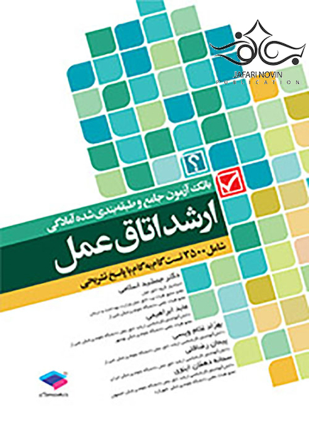 بانک آزمون جامع و طبقه بندی شده آمادگی ارشد اتاق عمل