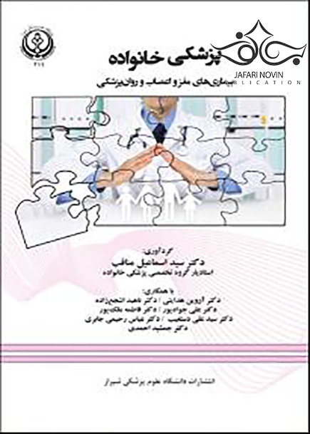 پزشکی خانواده بیماری های مغز و اعصاب و روان پزشکی