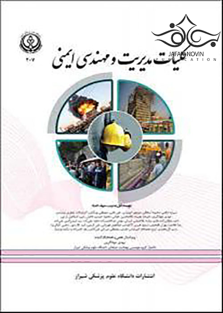کلیات مدیریت و مهندسی ایمنی