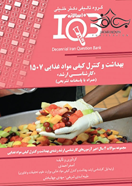 IQB بهداشت و کنترل کیفی مواد غذایی همراه با پاسخنامه تشریحی