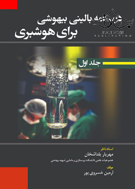 درسنامه بالینی بیهوشی برای هوشبری جلد 1و2