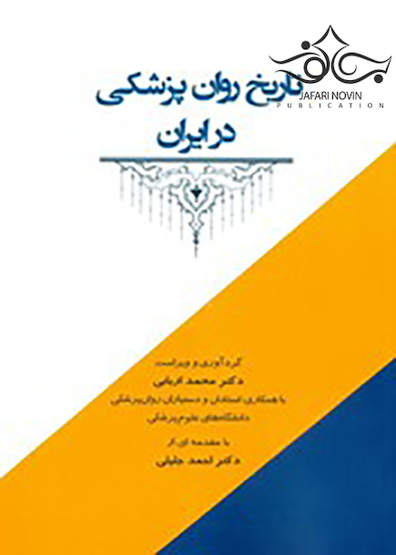 تاریخ روان پزشکی در ایران