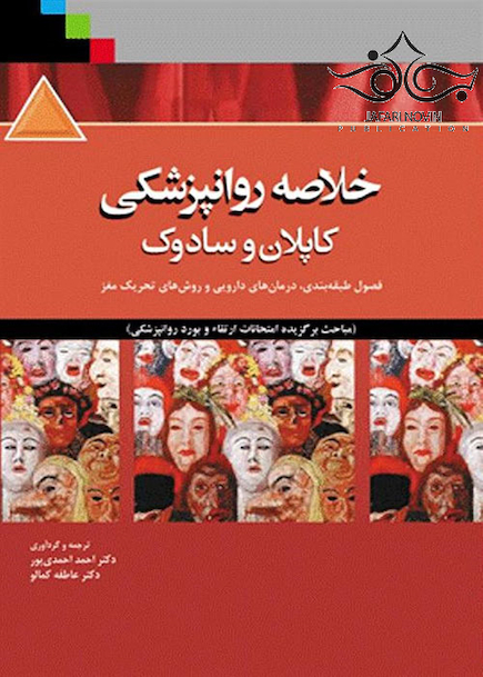 خلاصه روانپزشکی کاپلان و سادوک