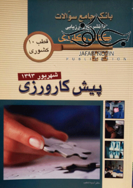 بانک جامع سوالات  KEY BOOK پیش کارورزی شهریور93
