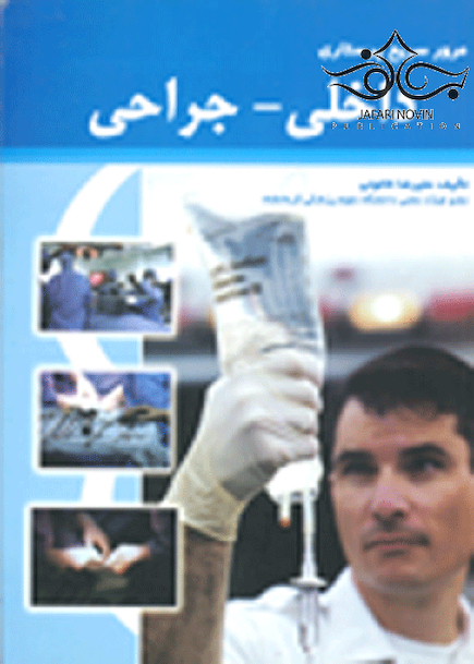 مرور سریع پرستاری داخلی - جراحی