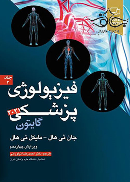 فیزیولوژی پزشکی گایتون 2021 جلد 2