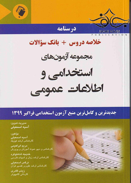 درسنامه مجموعه آزمون  های استخدامی و اطلاعات عمومی