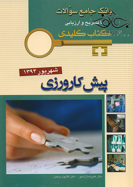 بانک جامع سوالات KEY BOOK پیش کارورزی شهریور 94