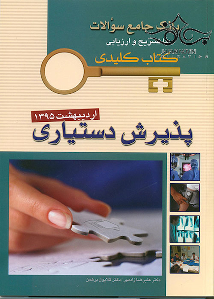 بانک جامع سوالات KEY BOOK دستیاری اردیبهشت 95