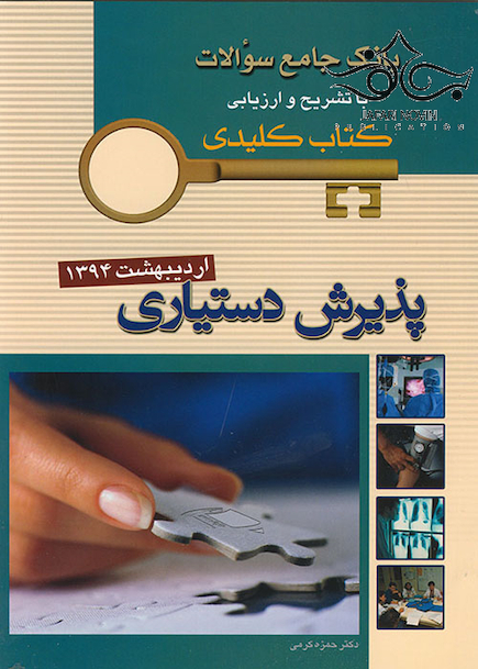 بانک جامع سوالات KEY BOOK دستیار اردیبهشت 94