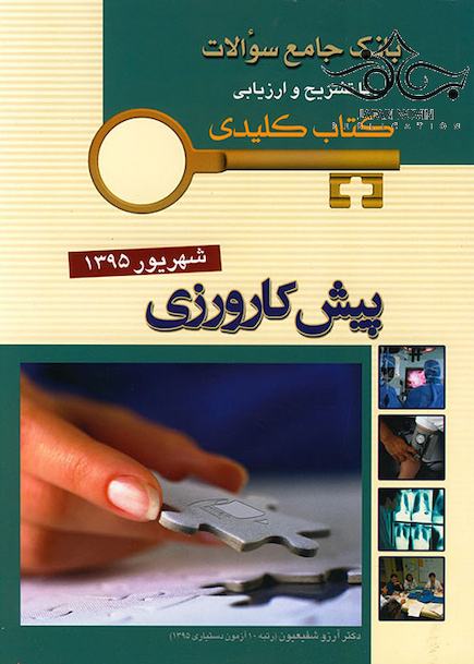 بانک جامع سوالات KEY BOOK پیش کارورزی شهریور 95