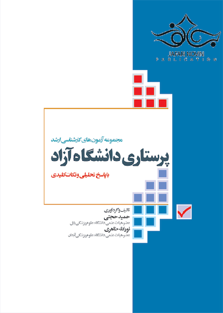 مجموعه آزمون های ارشد پرستاری دانشگاه آزاد
