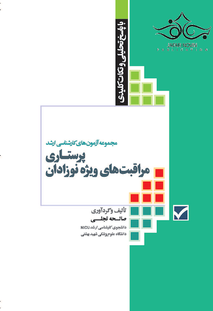 مجموعه آزمون های کارشناسی ارشد پرستاری مراقبت های ویژه نوزادان