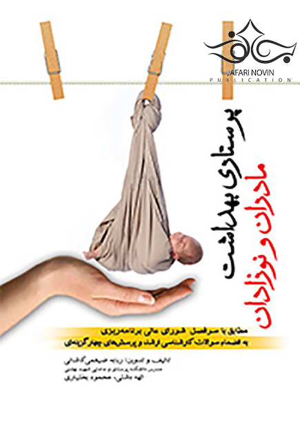 پرستاری بهداشت مادران و نوزادان ضیغمی