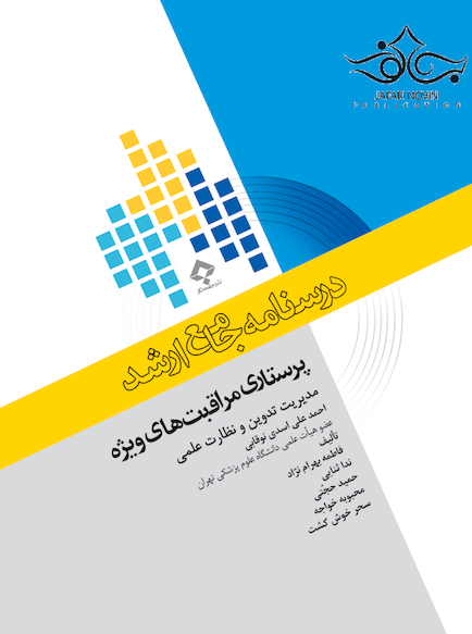 درسنامه جامع ارشد پرستاری مراقبت های ویژه