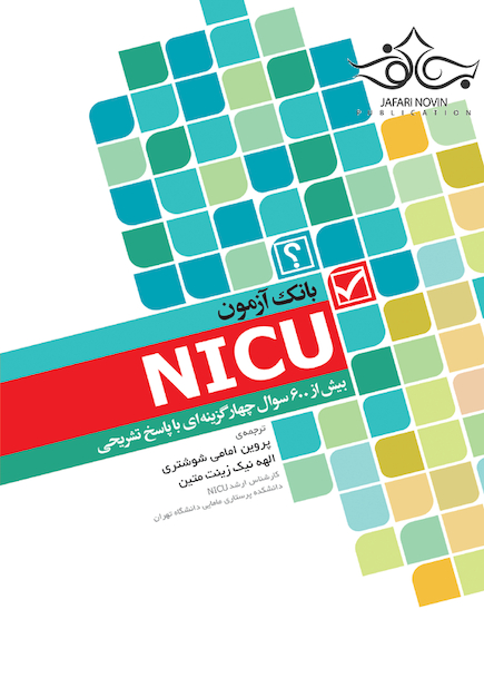 بانک آزمون NICU