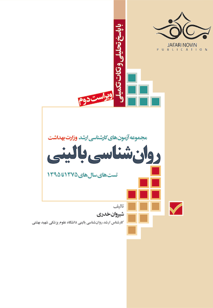 مجموعه آزمونهای کارشناسی ارشد روان شناسی بالینی