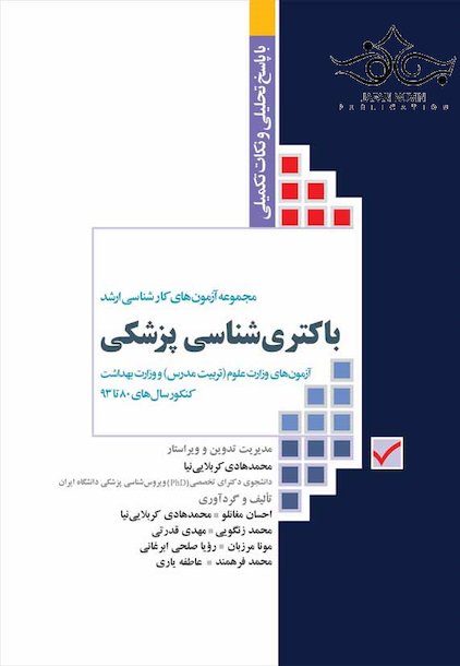 مجموعه آزمون های کارشناسی ارشد باکتری شناسی پزشکی
