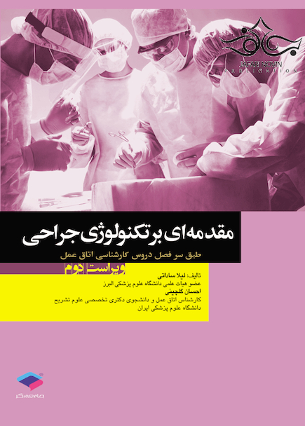 مقدمه ای بر تکنولوژی جراحی